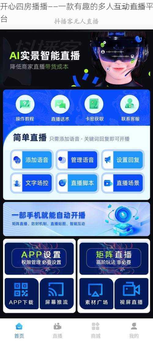 开心四房播播——一款有趣的多人互动直播平台