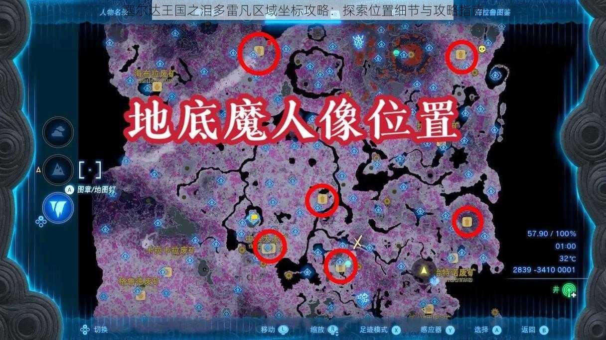 塞尔达王国之泪多雷凡区域坐标攻略:探索位置细节与攻略指南