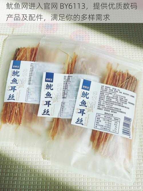 鱿鱼网进入官网 BY6113,提供优质数码产品及配件,满足你的多样需求