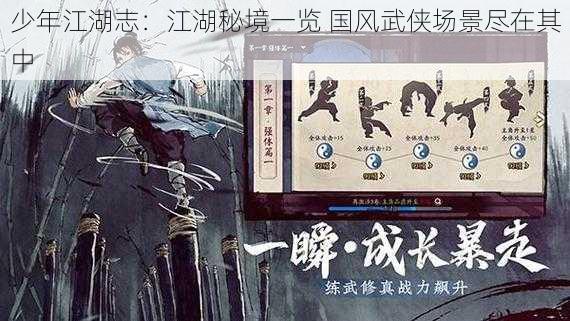 少年江湖志:江湖秘境一览 国风武侠场景尽在其中
