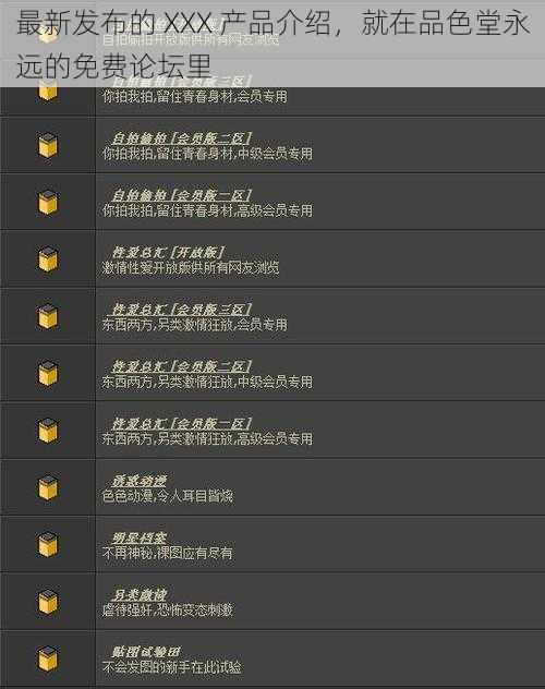 最新发布的 XXX 产品介绍,就在品色堂永远的免费论坛里