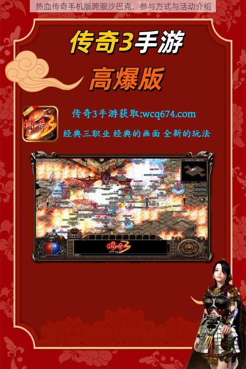 热血传奇手机版跨服沙巴克:参与方式与活动介绍