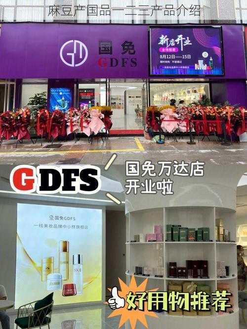 麻豆产国品一二三产品介绍