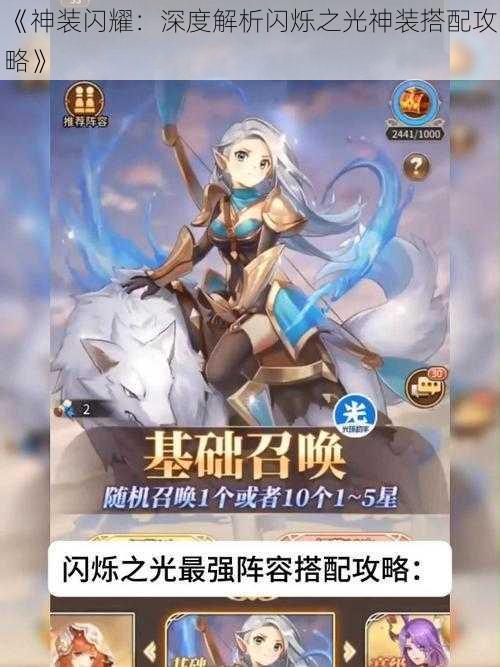 《神装闪耀:深度解析闪烁之光神装搭配攻略》