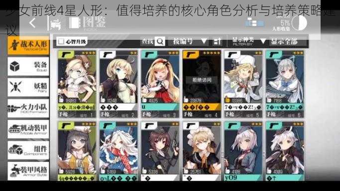 少女前线4星人形:值得培养的核心角色分析与培养策略建议