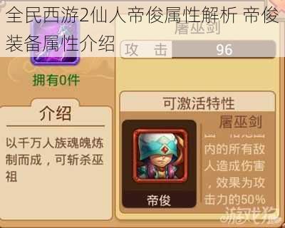 全民西游2仙人帝俊属性解析 帝俊装备属性介绍