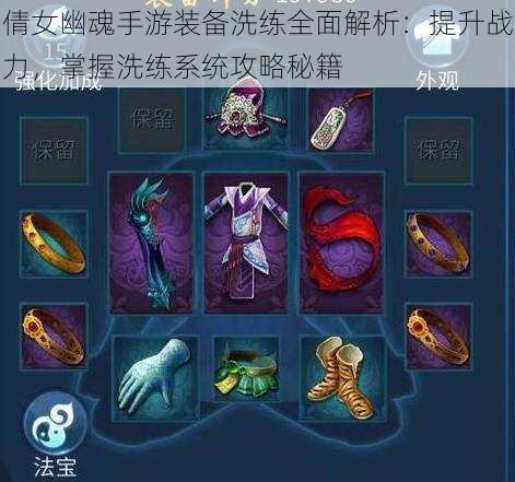 倩女幽魂手游装备洗练全面解析:提升战力,掌握洗练系统攻略秘籍
