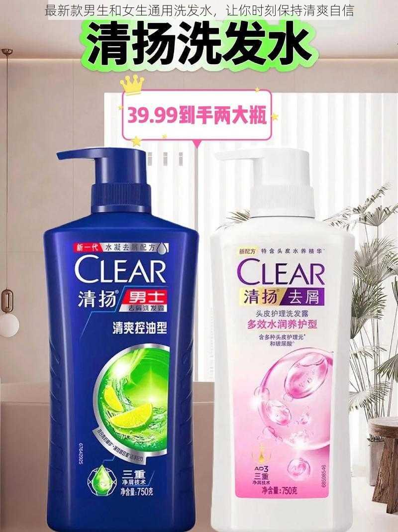 最新款男生和女生通用洗发水,让你时刻保持清爽自信