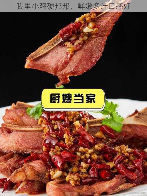 我里小鸡硬邦邦,鲜嫩多汁口感好
