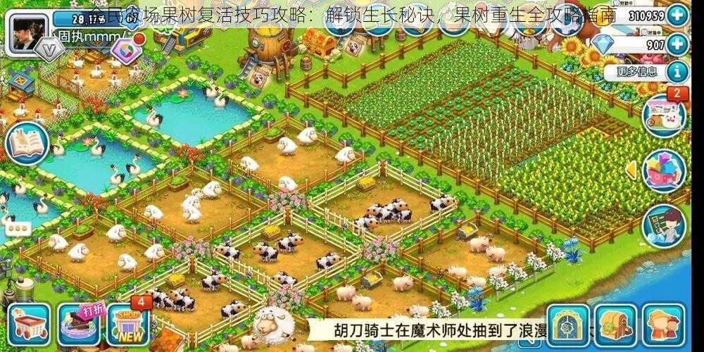 全民农场果树复活技巧攻略:解锁生长秘诀,果树重生全攻略指南