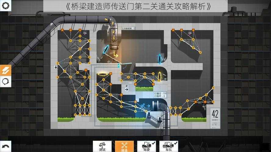 《桥梁建造师传送门第二关通关攻略解析》