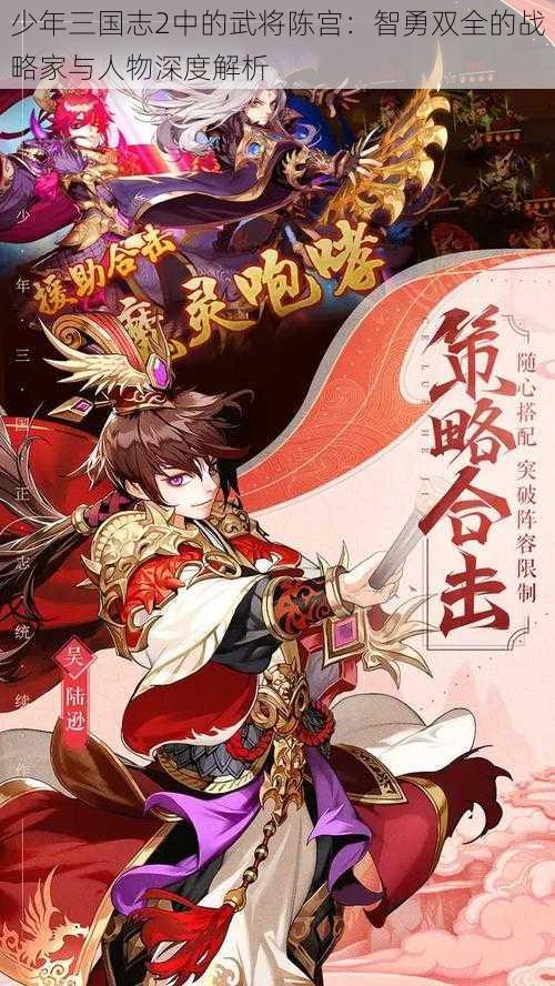 少年三国志2中的武将陈宫:智勇双全的战略家与人物深度解析