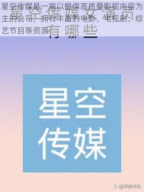 星空传媒是一家以提供高质量影视内容为主的公司,拥有丰富的电影、电视剧、综艺节目等资源