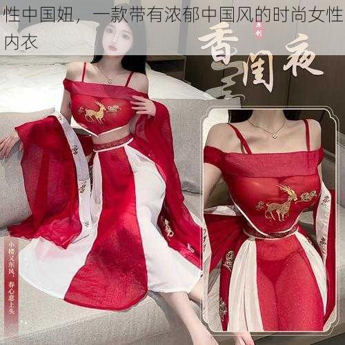 性中国妞,一款带有浓郁中国风的时尚女性内衣