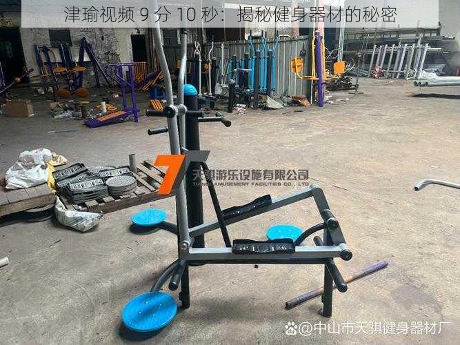津瑜视频 9 分 10 秒:揭秘健身器材的秘密