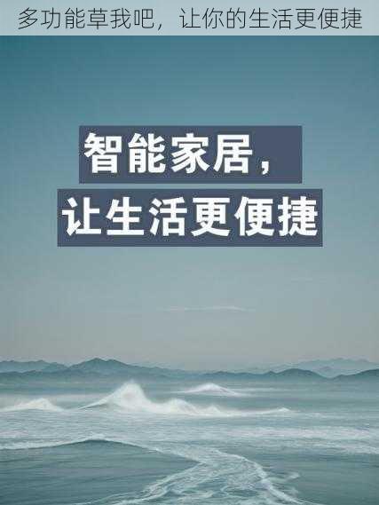 多功能草我吧,让你的生活更便捷