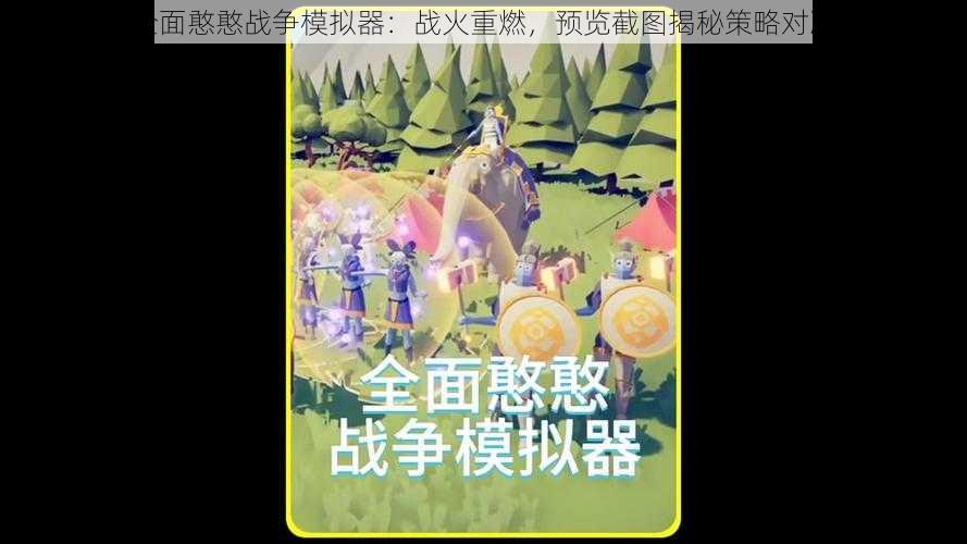 全面憨憨战争模拟器:战火重燃,预览截图揭秘策略对决
