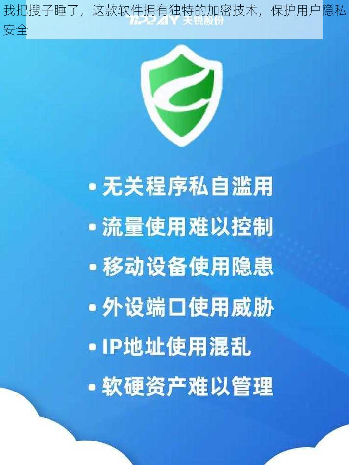 我把搜子睡了,这款软件拥有独特的加密技术,保护用户隐私安全