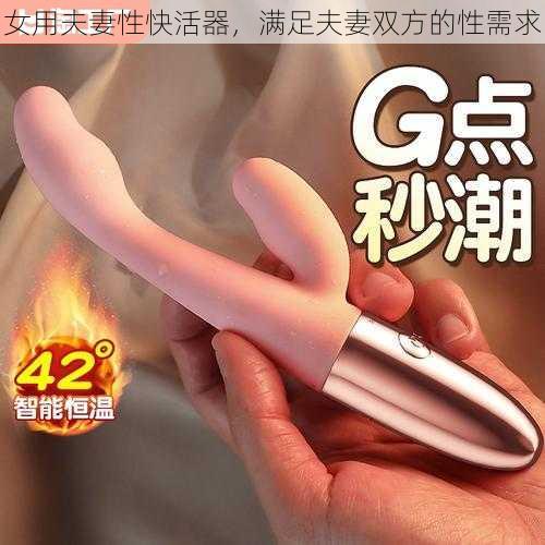 女用夫妻性快活器,满足夫妻双方的性需求