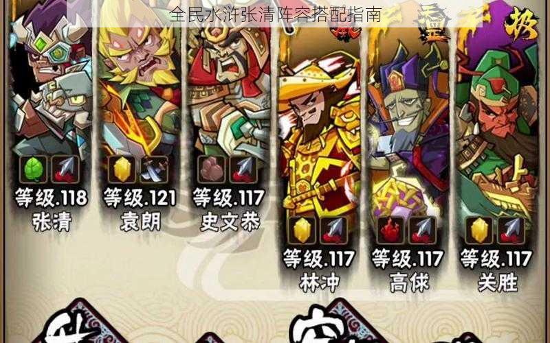 全民水浒张清阵容搭配指南