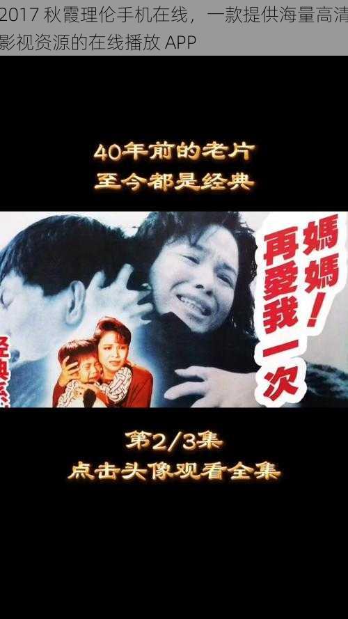 2017 秋霞理伦手机在线,一款提供海量高清影视资源的在线播放 APP