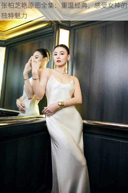 张柏芝艳原图全集:重温经典,感受女神的独特魅力