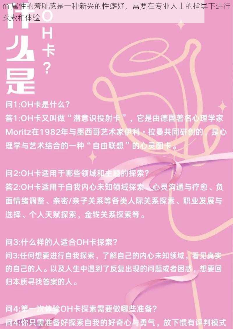 m 属性的羞耻感是一种新兴的性癖好,需要在专业人士的指导下进行探索和体验