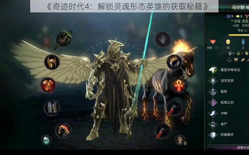 《奇迹时代4:解锁灵魂形态英雄的获取秘籍》