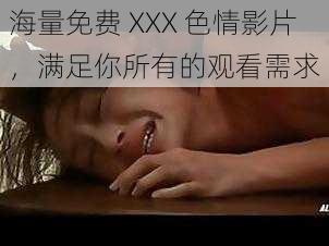 海量免费 XXX 色情影片,满足你所有的观看需求