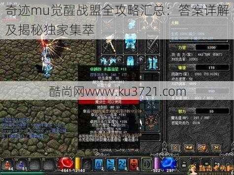 奇迹mu觉醒战盟全攻略汇总:答案详解及揭秘独家集萃