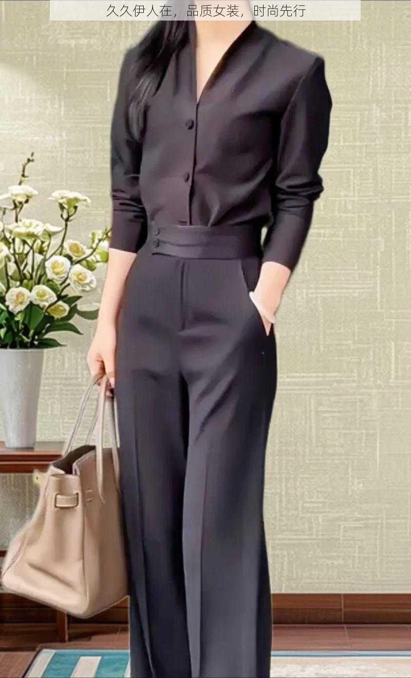 久久伊人在,品质女装,时尚先行