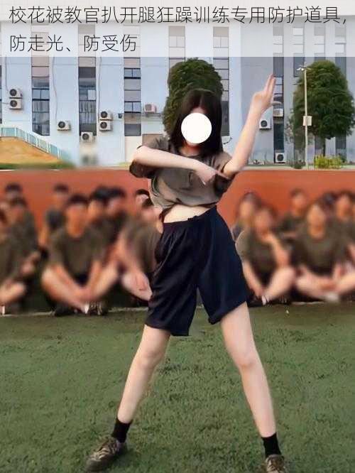 校花被教官扒开腿狂躁训练专用防护道具,防走光、防受伤