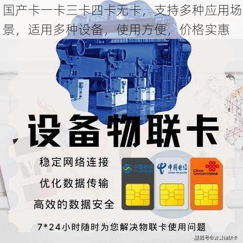 国产卡一卡三卡四卡无卡,支持多种应用场景,适用多种设备,使用方便,价格实惠