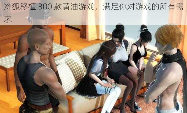 冷狐移植 300 款黄油游戏,满足你对游戏的所有需求
