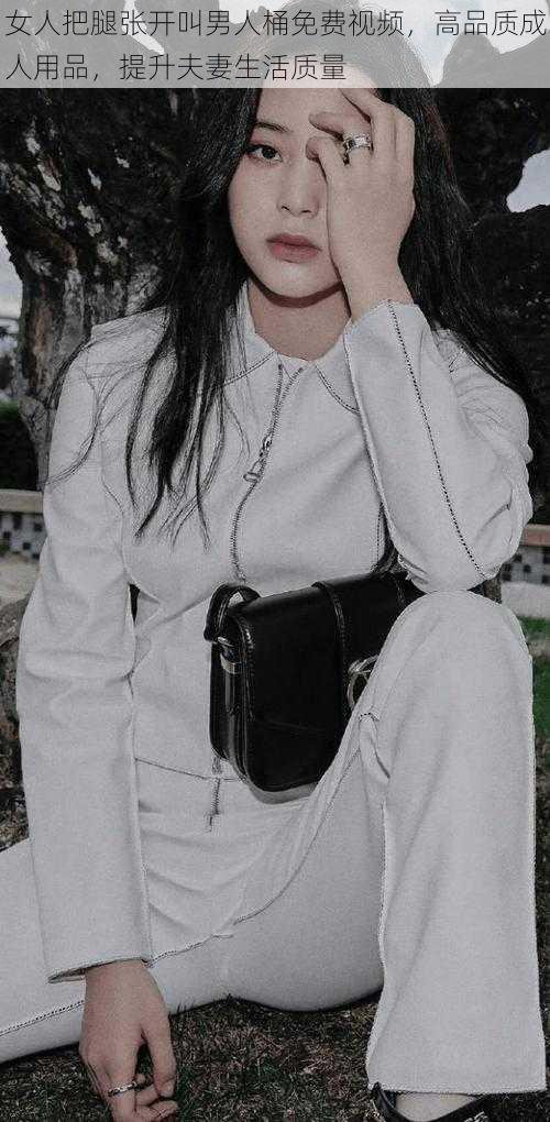 女人把腿张开叫男人桶免费视频,高品质成人用品,提升夫妻生活质量