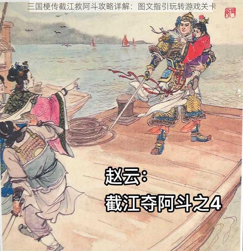 三国梗传截江救阿斗攻略详解:图文指引玩转游戏关卡