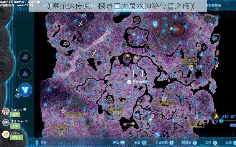 《塞尔达传说:探寻三大泉水神秘位置之旅》