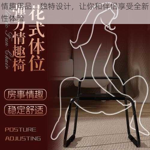 情趣用品:独特设计,让你和伴侣享受全新性体验