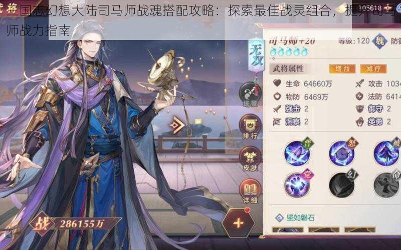 三国志幻想大陆司马师战魂搭配攻略:探索最佳战灵组合,提升司马师战力指南