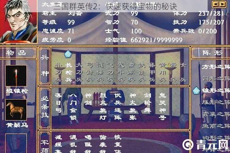 三国群英传2:快速获得宝物的秘诀