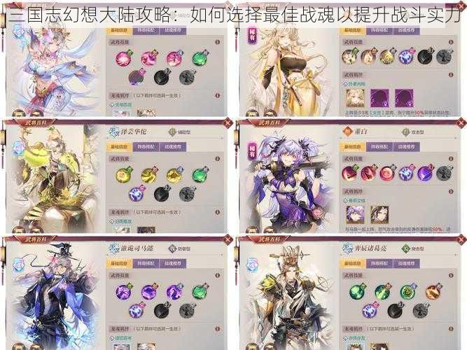 三国志幻想大陆攻略:如何选择最佳战魂以提升战斗实力