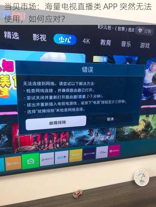 当贝市场:海量电视直播类 APP 突然无法使用,如何应对?