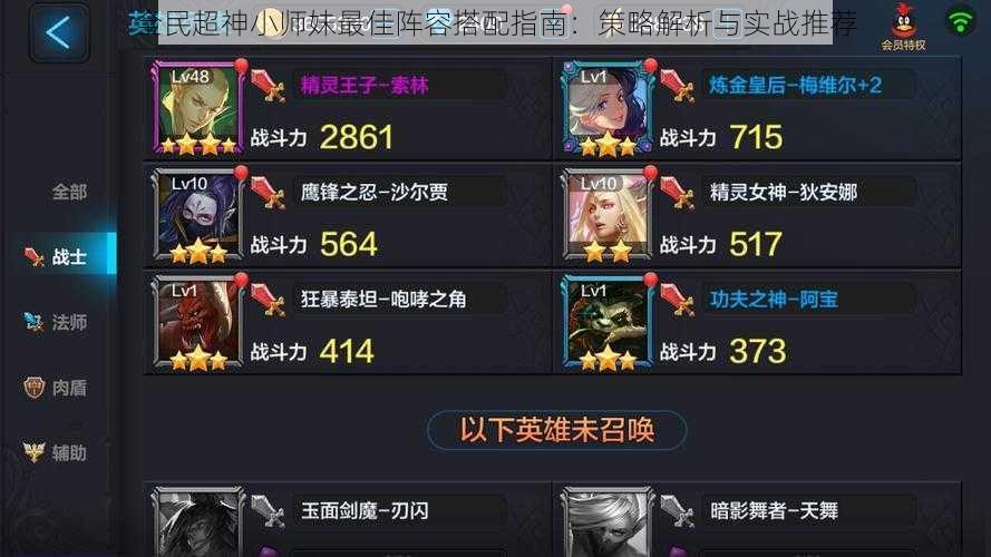 全民超神小师妹最佳阵容搭配指南:策略解析与实战推荐