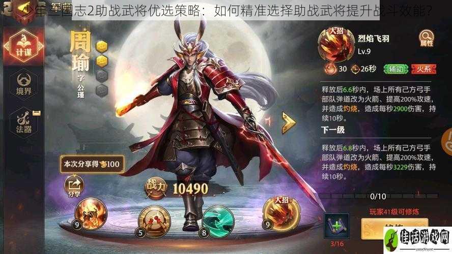 少年三国志2助战武将优选策略:如何精准选择助战武将提升战斗效能?