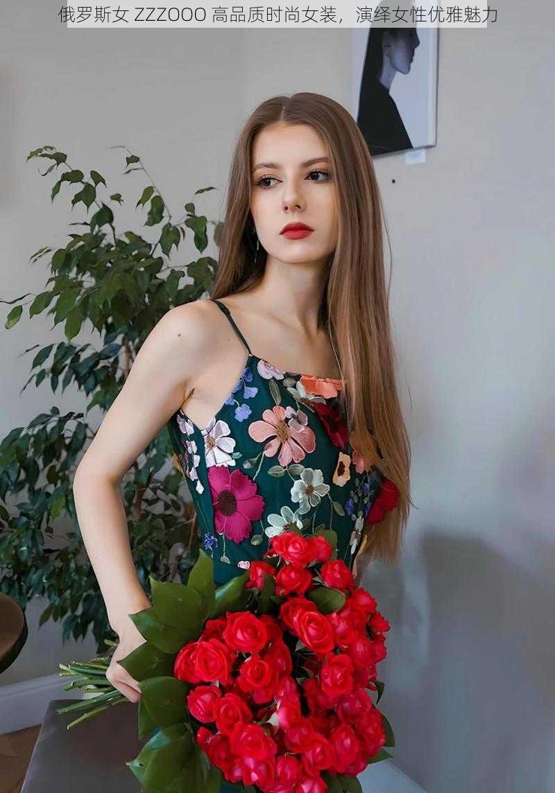 俄罗斯女 ZZZOOO 高品质时尚女装,演绎女性优雅魅力