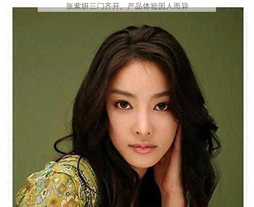 张紫妍三门齐开,产品体验因人而异