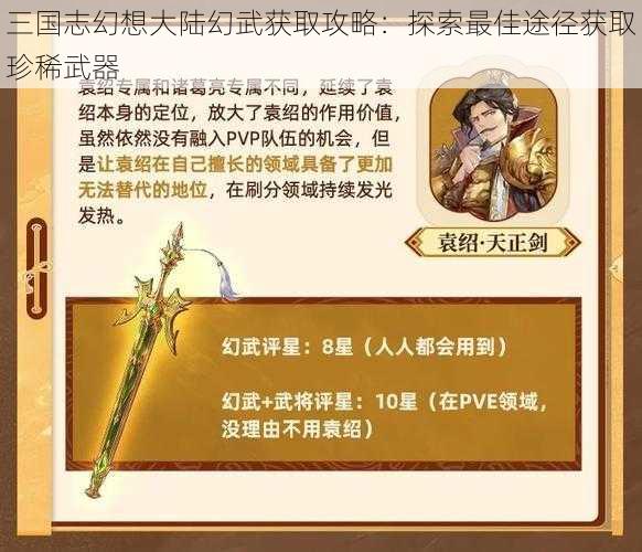 三国志幻想大陆幻武获取攻略:探索最佳途径获取珍稀武器