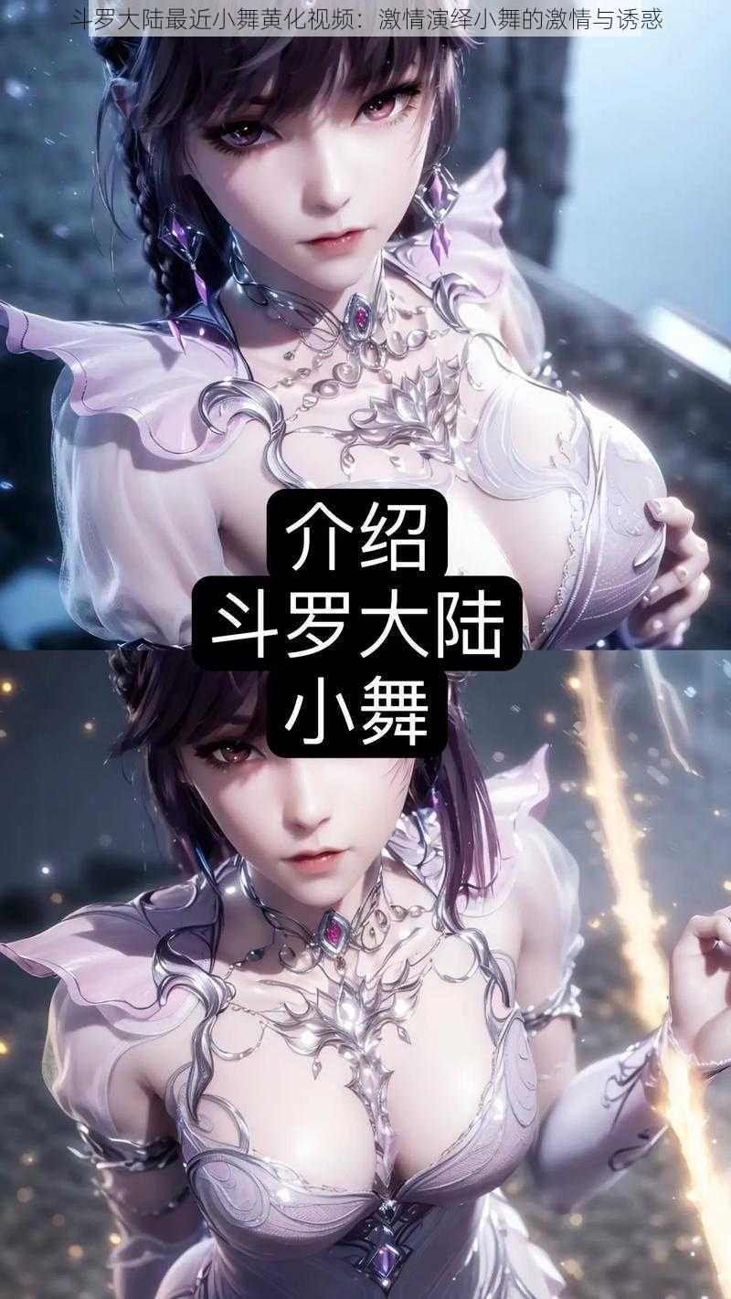 斗罗大陆最近小舞黄化视频:激情演绎小舞的激情与诱惑