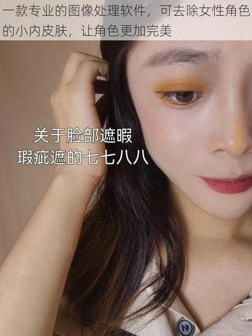 一款专业的图像处理软件,可去除女性角色的小内皮肤,让角色更加完美