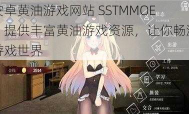 安卓黄油游戏网站 SSTMMOE,提供丰富黄油游戏资源,让你畅游游戏世界